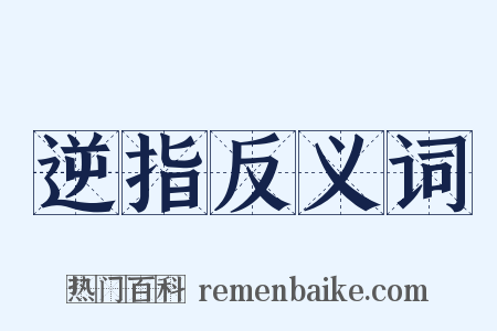 逆指反义词是什么意思的图片